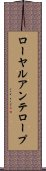 ローヤルアンテロープ Scroll