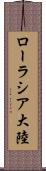 ローラシア大陸 Scroll
