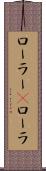 ローラー(P) Scroll