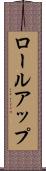 ロールアップ Scroll