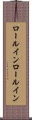 ロールイン Scroll