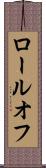 ロールオフ Scroll