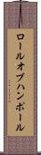 ロールオブハンポール Scroll
