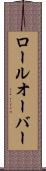 ロールオーバー Scroll