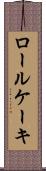 ロール・ケーキ Scroll
