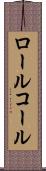ロール・コール Scroll