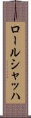 ロールシャッハ Scroll