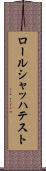 ロールシャッハ・テスト Scroll
