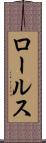 ロールス Scroll