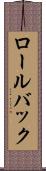 ロール・バック Scroll