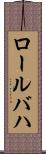 ロールバハ Scroll