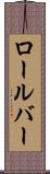 ロールバー Scroll