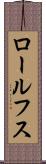 ロールフス Scroll