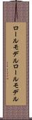ロールモデル Scroll