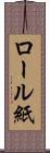 ロール紙 Scroll