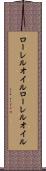 ローレルオイル Scroll
