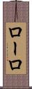 ローロ Scroll
