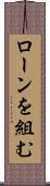 ローンを組む Scroll
