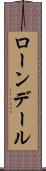ローンデール Scroll