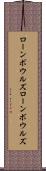 ローンボウルズ Scroll