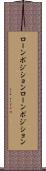 ローンポジション Scroll