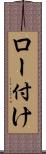 ロー付け Scroll