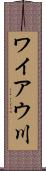 ワイアウ川 Scroll