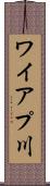 ワイアプ川 Scroll