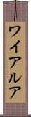 ワイアルア Scroll
