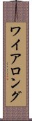 ワイアロング Scroll