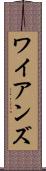 ワイアンズ Scroll