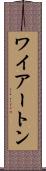 ワイアートン Scroll