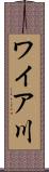 ワイア川 Scroll