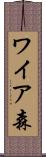 ワイア森 Scroll