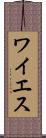 ワイエス Scroll
