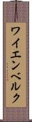 ワイエンベルク Scroll