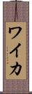 ワイカ Scroll