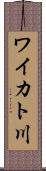 ワイカト川 Scroll