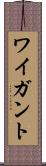 ワイガント Scroll
