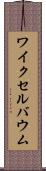 ワイクセルバウム Scroll