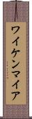 ワイケンマイア Scroll