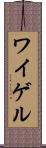 ワイゲル Scroll