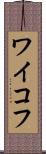 ワイコフ Scroll
