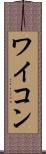 ワイコン Scroll