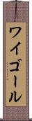 ワイゴール Scroll