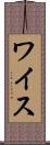 ワイス Scroll