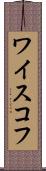 ワイスコフ Scroll