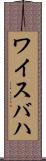 ワイスバハ Scroll