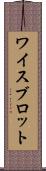 ワイスブロット Scroll