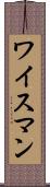 ワイスマン Scroll